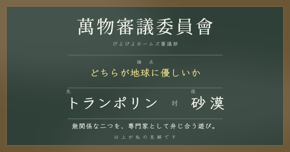 萬物審議委員会 — 無関係な二つを、専門家として弁じ合う遊び
