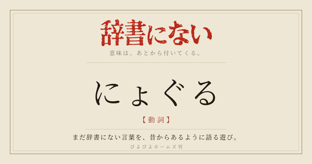 辞書にない — まだ辞書にない言葉を、昔からあるように語る遊び