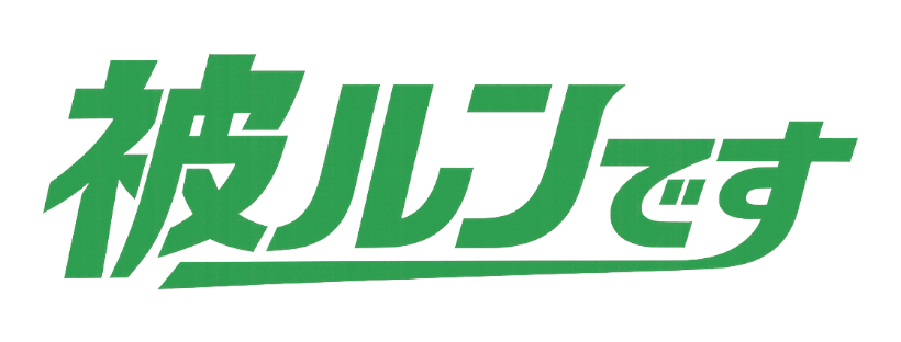被ルンです