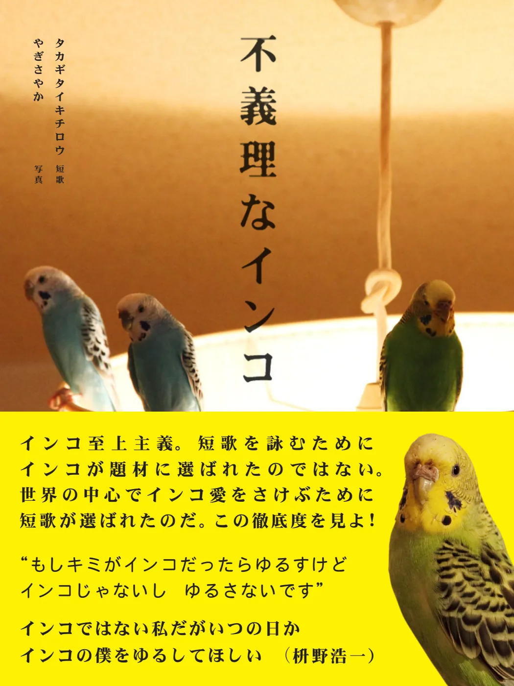 不義理なインコ 表紙
