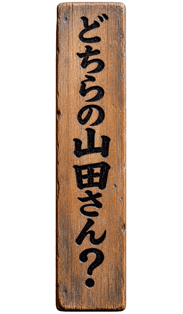どちらの山田さん？