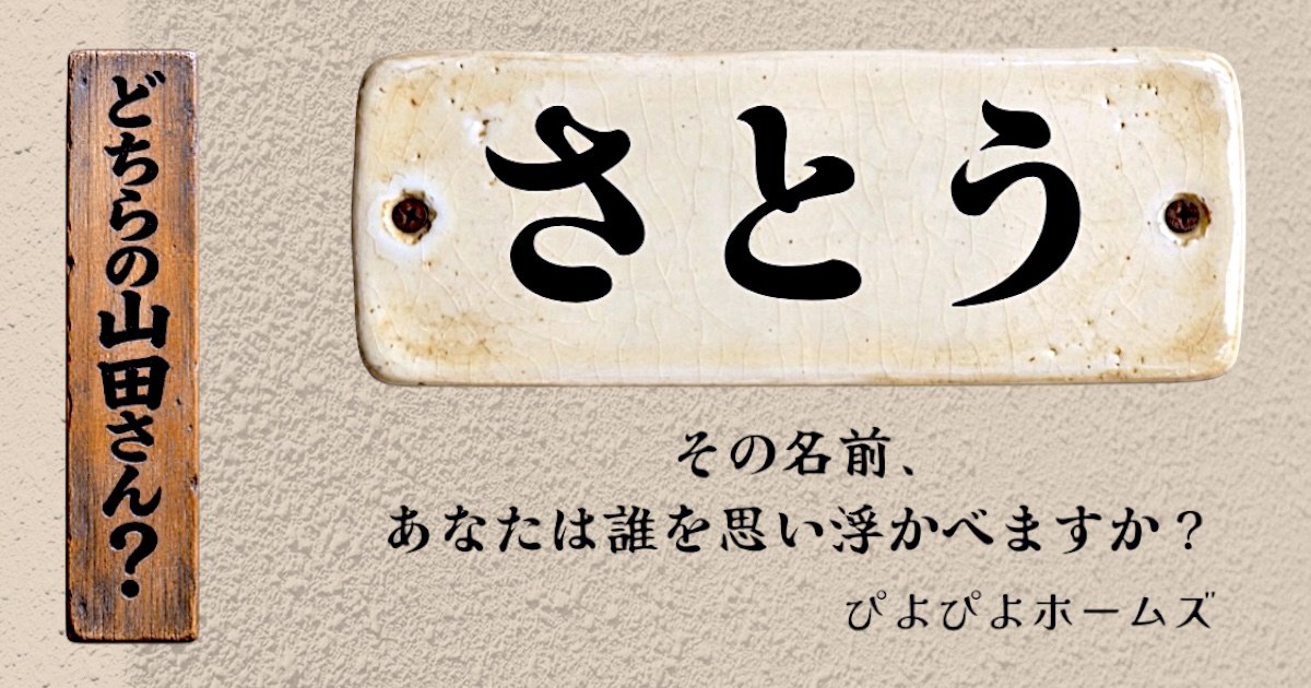 どちらの山田さん？ — その名前、あなたは誰を思い浮かべますか？